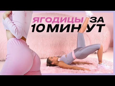 Видео: Как Накачать ЯГОДИЦЫ ЗА 10 МИНУТ ДЕНЬ // Для начинающих // Без экипировки