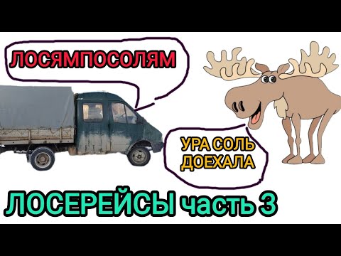 Видео: ЛОСЕРЕЙСЫ часть 3