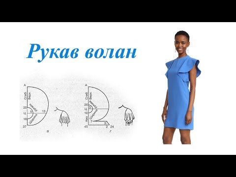 Видео: Рукав волан. Простой способ выкройки