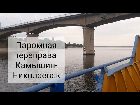 Видео: Переправа через Волгу Камышин-Николаевск (Волгоградская область, 21.07.2023)