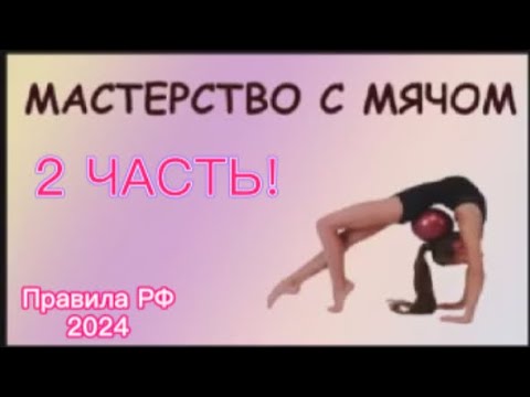 Видео: #топ 7 НОВЫХ! ДОРОГИХ МАСТЕРСТВ  С МЯЧОМ! Подробно Учим! Правила 2024 #художественнаягимнастика #rg