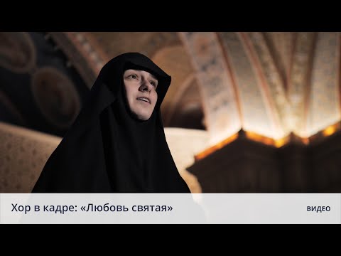 Видео: Хор в кадре: «Любовь святая» . Г. Свиридов