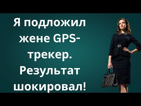 Видео: Я ПОДСЛУШАЛ ИХ ИЗМЕНУ! Ловушка в сумке жены привела меня к БРАТУ...