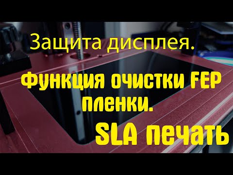 Видео: Защита дисплея/ Как почистить FEP пленку/ фотополимерная печать для новичков