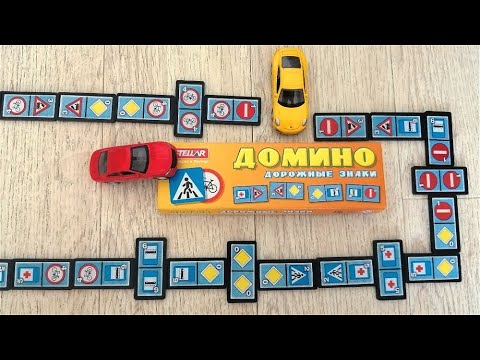 Видео: Играем в домино / Дорожные знаки / Мультики про машинки / Видео для детей