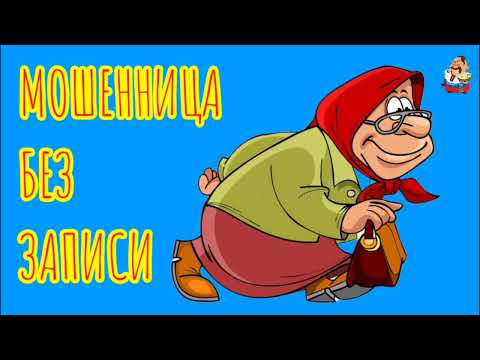 Видео: МОШЕННИЦА БЕЗ ЗАПИСИ (1:01)