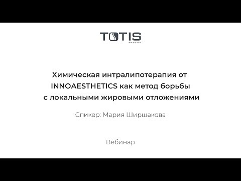 Видео: Химическая интралипотерапия от INNOAESTHETICS как метод борьбы с локальными жировыми отложениями