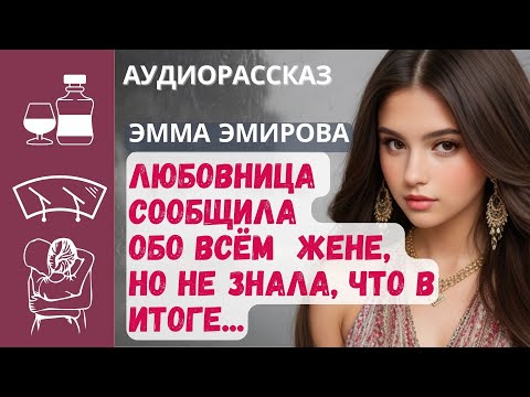 Видео: Она сообщила обо всём жене любовника, но итог оказался неожиданным/Истории из жизни #измена