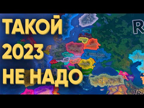 Видео: 100 ИГРОКОВ И КАК НЕ НАДО СЕБЯ ВЕСТИ В 2023 ГОДУ В HEARTS OF IRON 4