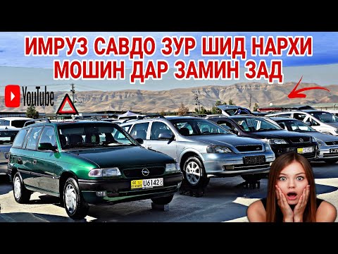 Видео: МОШИНБОЗОРИ Ш.ДУШАНБЕ 12.10.2025 opel astra H/opel ashka/opel Vectra B/Hyundai Avante/KIA/