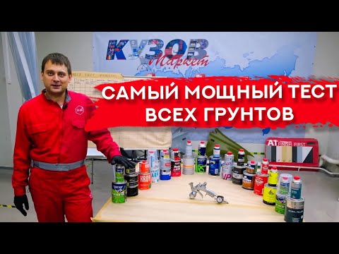 Видео: МЕГА ТЕСТ ГРУНТОВ! Сравниваем бренды | Часть 1