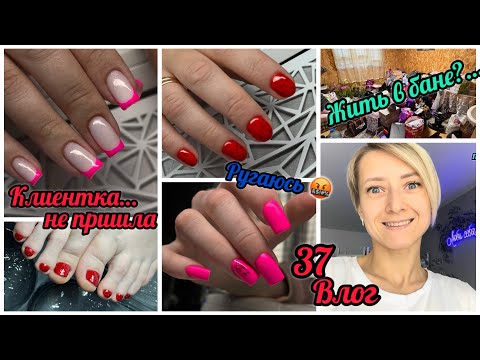 Видео: VLOG мастера маникюра / Клиентка не пришла / Расстроил комментарий / Переехали на баню?… Ругаюсь 🤬
