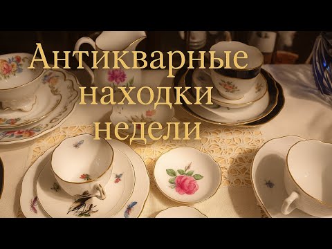 Видео: Германия Барахолка. Антикварные находки недели,фарфор постепенно уходит. 