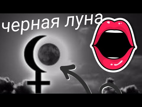 Видео: Чёрная Луна= Чёрная душа