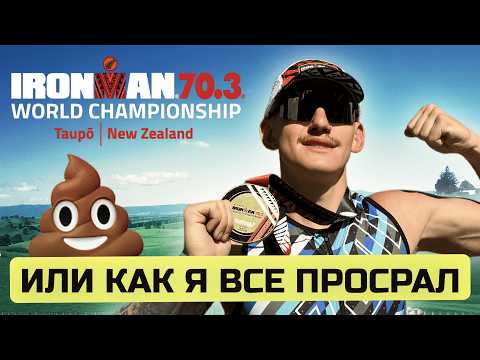 Видео: Мой первый чемпионат мира в Новой Зеландии Ironman 70.3. Как это было?
