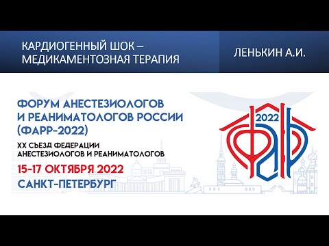 Видео: Кардиогенный шок – медикаментозная терапия Ленькин А.И.