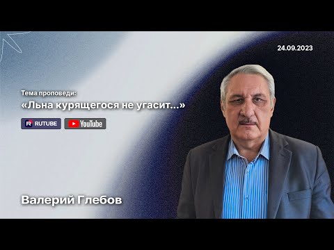 Видео: Проповедь «Льна курящегося не угасит» (24 сентября 2023)