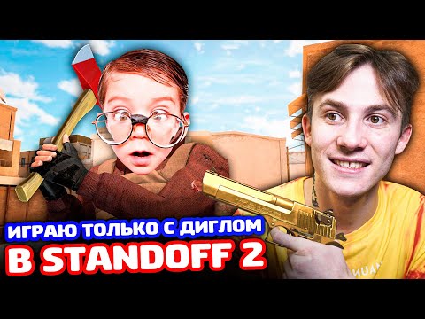 Видео: ИГРАЮ С ДИГЛОМ НА ЭЛИТЕ И ЗА КИЛ ОТКРЫТИЕ В STANDOFF 2!