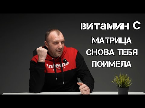Видео: ВИТАМИН С: МИФЫ И РЕАЛЬНОСТЬ! О ЧЕМ МОЛЧАТ ВРАЧИ И ПРОДАВЦЫ СПОРТИВНОГО ПИТАНИЯ!