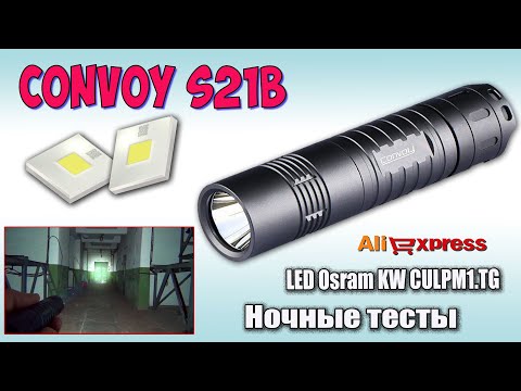 Видео: Convoy S21b на диоде Osram KW CULPM1.TG ♦ Обзор, ночные тесты, сравнение.