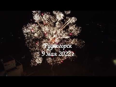 Видео: День Победы 2022 год. Рудногорск