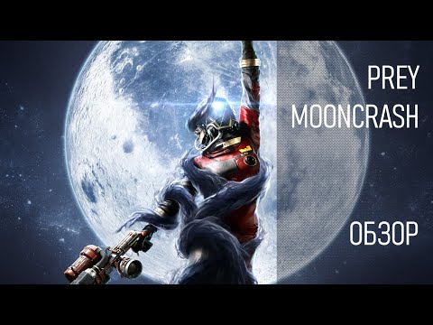 Видео: Релиз, смерть, Prey: Mooncrash  |  Обзор