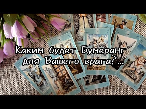 Видео: 🪃КАКИМ БУДЕТ БУМЕРАНГ ДЛЯ ВАШЕГО ВРАГА ?...🍀♥️  Гадание Таро