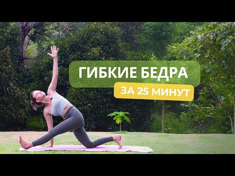 Видео: ЙОГА НА КАЖДЫЙ ДЕНЬ | ПОДВИЖНЫЕ ТАЗОБЕДРЕННЫЕ ЗА 25 МИНУТ