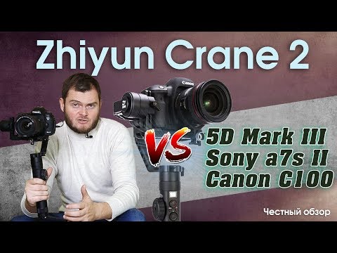 Видео: ZHIYUN CRANE 2 ПОЛНЫЙ ОБЗОР! Тест с Canon 5D Mark III, Sony a7s II, Canon C100