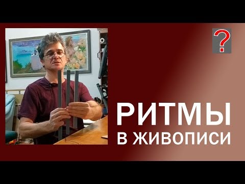 Видео: 102 Art вопрос _ Ритмы в живописи.