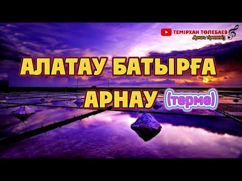 Видео: Темірхан Төлебаев-Алатау батырға арнау Жұман Батыров-Авторы