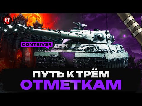 Видео: Contriver ФИНАЛ ОТМЕТОК 93.5% + Borkenkefer
