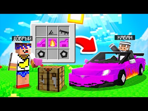 Видео: 😱 Майнкрафт, но Строя МАШИНЫ Получаешь ИХ!