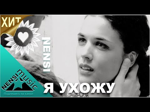 Видео: NENSI / Нэнси - Я Ухожу ( Топ Хит ★ Official Music Video  ) 4K