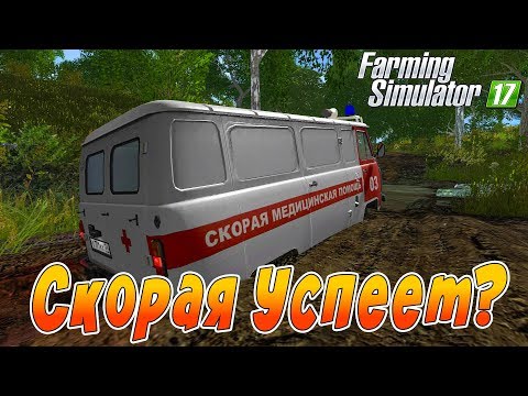 Видео: МАШИНА СКОРОЙ ПОМОЩИ ЗАСТРЯЛА В ГРЯЗИ! ЕДЕМ В ДЕРЕВНЮ НА ВЫЗОВ! Farming Simulator 17