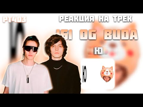 Видео: РЕАКЦИЯ НА ТРЕК I61 FEAT. OG BUDA —  " Ю "