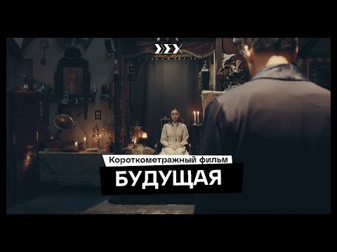 Видео: Короткометражный фильм «Будущая»