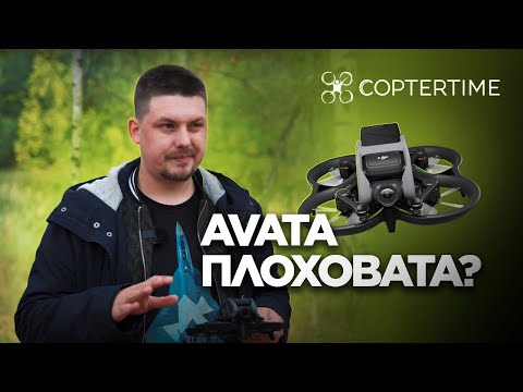 Видео: DJI Avata: плоховата или норм? Полный обзор Аваты