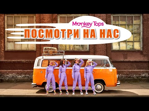 Видео: ПРЕМЬЕРА! Monkey Tops - "Посмотри на нас"