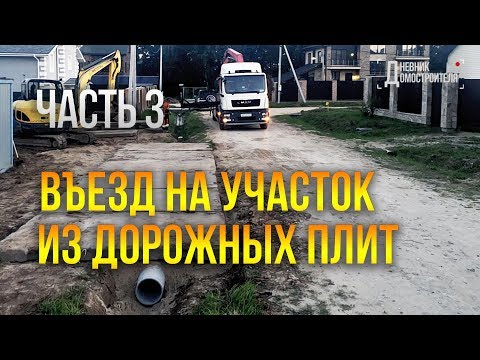 Видео: Въезд на участок из дорожных плит. Дренажная труба. №3