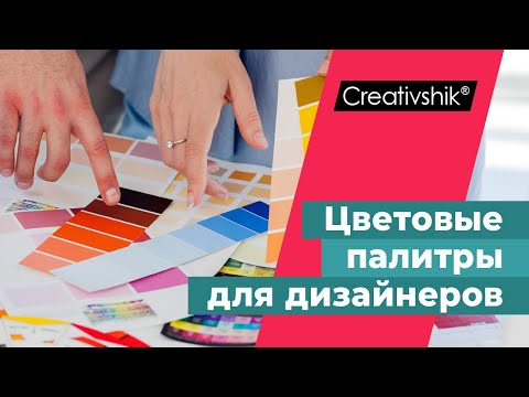 Видео: Колористика самоучки. Цветовые палитры для дизайнеров.