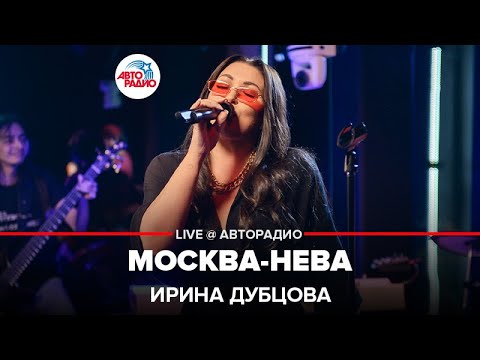 Видео: Ирина Дубцова - Москва-Нева (LIVE @ Авторадио)