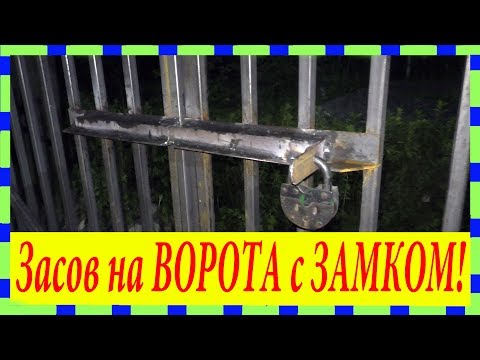 Видео: Как сделать засов на ворота