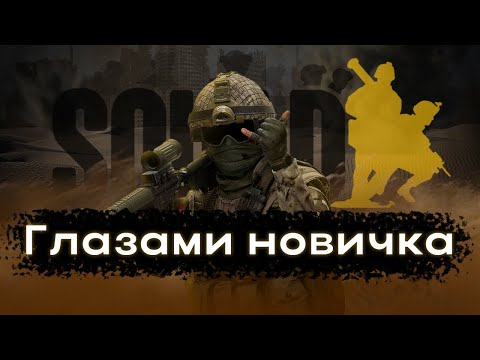 Видео: SQUAD глазами новичка | Мой опыт за 50 часов игры