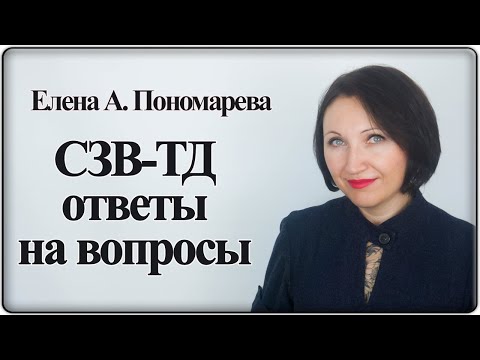 Видео: СЗВ-ТД. Вопросы подписчиков, слушателей, клиентов - Елена А. Пономарева