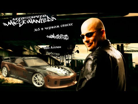 Видео: Need for Speed: Most Wanted - Part 24: Вебстер больше не 5-ый номер.