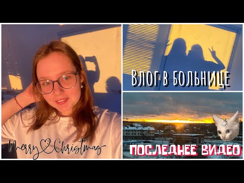 Видео: Влог из больницы 🏥// последнее видео в этом году😜