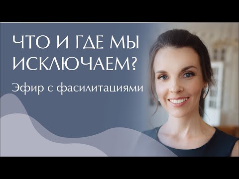 Видео: Что и где мы исключаем? Эфир с фассилитациями  Access Consciousness