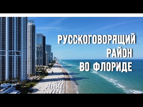 Видео: ПОЧЕМУ SUNNY ISLES BEACH ?