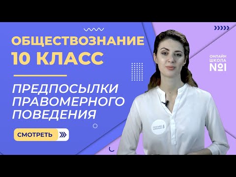 Видео: Предпосылки правомерного поведения. Видеоурок 19. Обществознание 10 класс